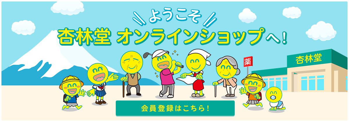 杏林堂オンラインショップ 会員登録