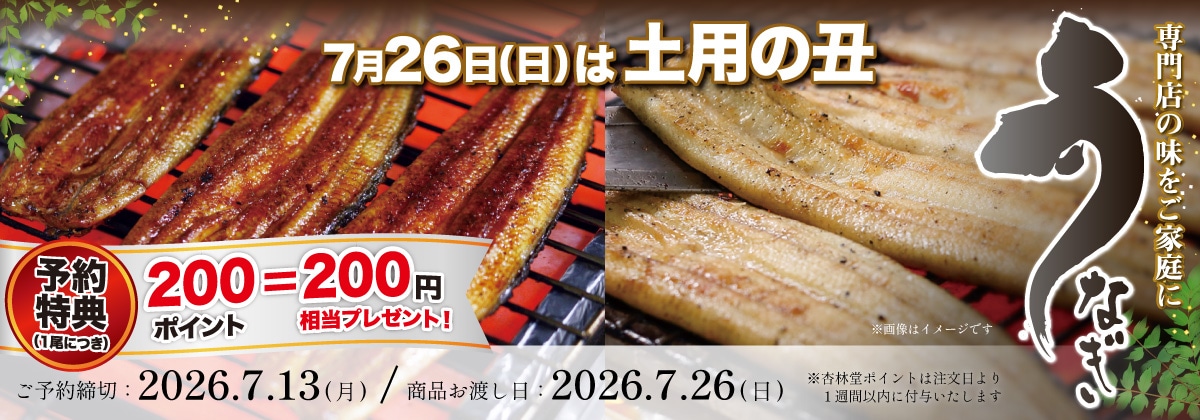 「うなぎの井口」土用の丑の日WEB予約
