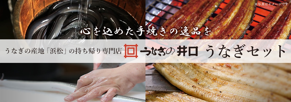 「うなぎの井口」鰻ギフト