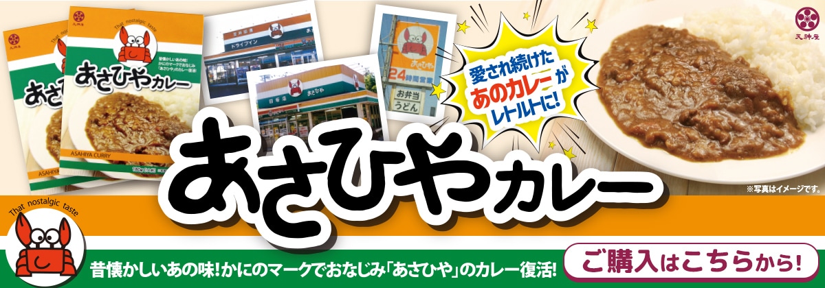 天神屋 あさひやカレー 180g（レトルト）