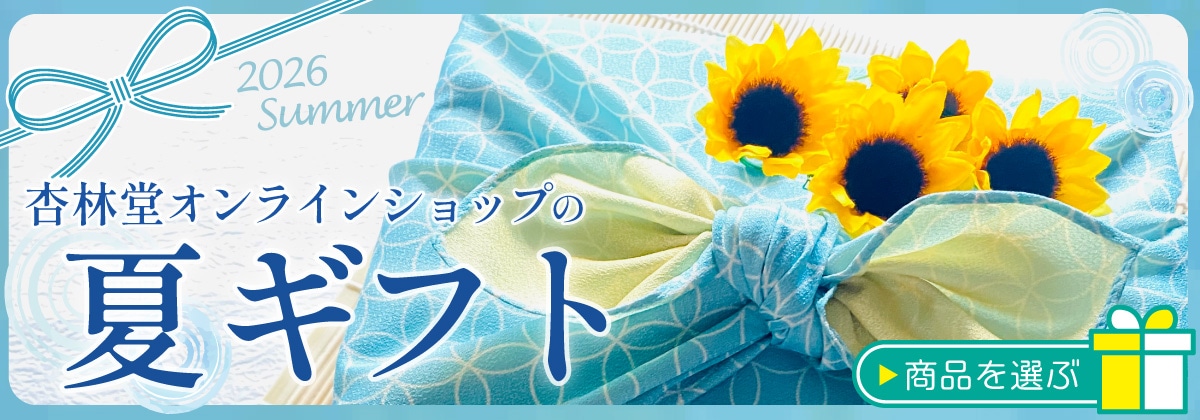 杏林堂オンラインショップの夏ギフト