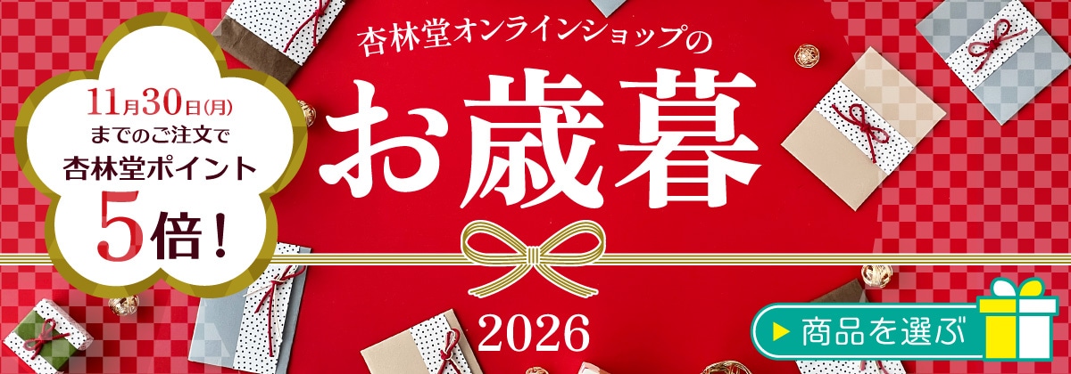 杏林堂オンラインショップのお歳暮